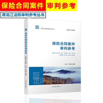 正版现货 保险合同案件审判参考 黑龙江法院审判参考丛书人民法院出版社9787510920684