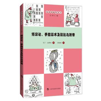 博弈論、手指算術及默比烏斯帶 pdf epub mobi 下载