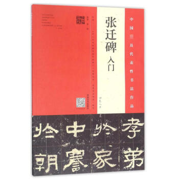 张迁碑入门 pdf epub mobi 下载