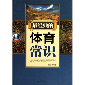 经典的体育常识 pdf epub mobi 下载