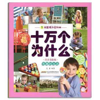 注音美繪版中國孩子愛問的《十萬個為什麼－有趣的生活》安徽科學技術齣版社 pdf epub mobi 下载