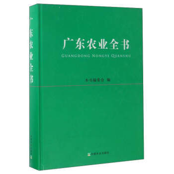广东农业全书(附光盘) 《广东农业全书》编委会 pdf epub mobi 电子书 下载