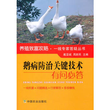 鹅病防治关键技术有问必答 戴亚斌,周新民 pdf epub mobi 电子书 下载