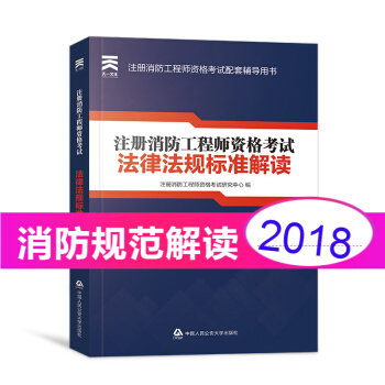 注册一级消防工程师2018教材配套资料(教材 试卷 习题集 法规汇编 拍下自选) ① 法规解读 1本