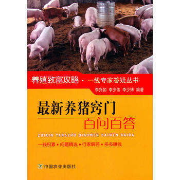新養豬竅門百問百答 李興如,李少偉,李少博 pdf epub mobi 下载
