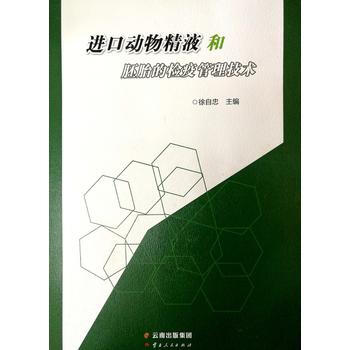 進口動物和胚胎的檢疫管理技術 徐自忠