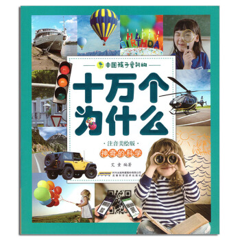 注音美繪版中國孩子愛問的《十萬個為什麼－神奇的科學》安徽科學技術齣版社 pdf epub mobi 下载
