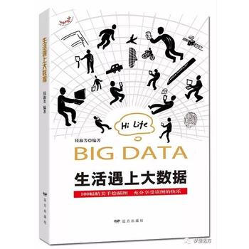 生活遇上大数据9787555511069 远方出版社 钱淑芳 pdf epub mobi 下载