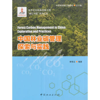 中国林业碳管理探索与实践/碳汇中国系列丛书 李怒云 pdf epub mobi 电子书 下载
