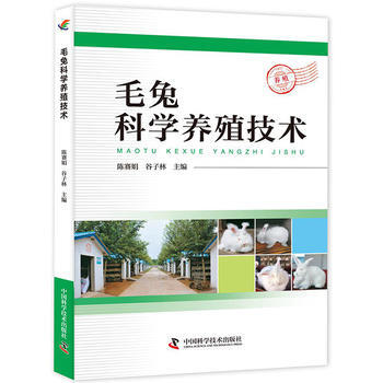 毛兔科學養殖技術 陳賽娟 榖子林