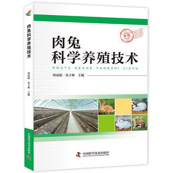 肉兔科學養殖技術 劉亞娟 榖子林 pdf epub mobi 下载