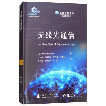 无线光通信/高新科技译丛 通信技术系列 pdf epub mobi 电子书 下载