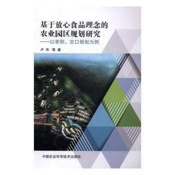 基于放心食品理念的农业园区规划研究—以枣阳、交口规划为例 卢布 pdf epub mobi 电子书 下载