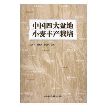 中国四大盆地小麦丰产栽培 石书兵,谢德庆,李生荣 pdf epub mobi 电子书 下载