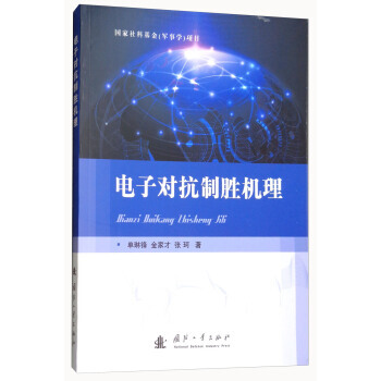 电子对抗制胜机理 pdf epub mobi 下载