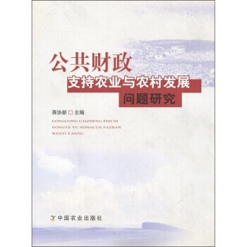 公共财政支持农业与农村发展问题研究 pdf epub mobi 下载