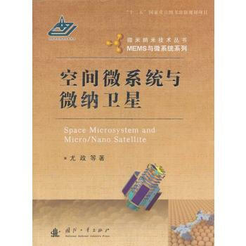 空间微系统与微纳卫星 pdf epub mobi 下载