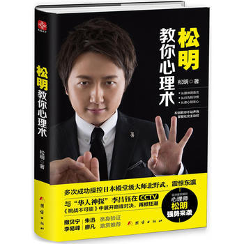 松明教你心理术9787512653832 团结出版社 松明