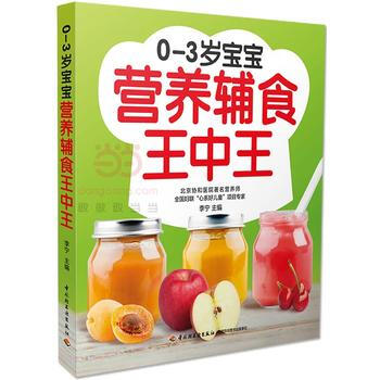 0-3岁宝宝营养辅食王中王 李宁