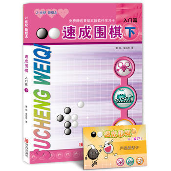 速成围棋:下:入门篇 pdf epub mobi 下载