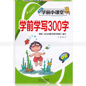 智品圖書 學前天天練學前小課堂 學前學寫300字 小學一年級語文字母漢字幼兒園學前描紅 河北少年兒童