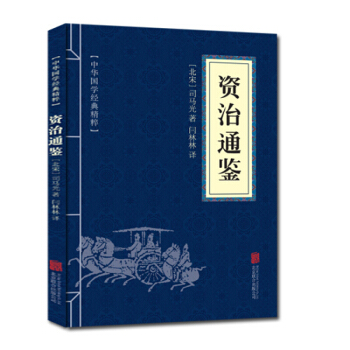 資治通鑒 中華國學經典精粹·曆史地理讀本 文白對照 原文+注釋+譯文 pdf epub mobi 下载