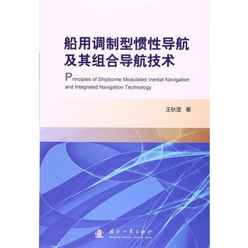 船用调制型惯性导航及其组合导航技术 pdf epub mobi 电子书 下载
