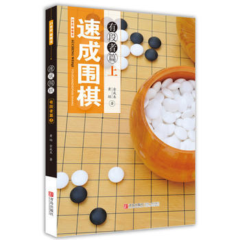 速成围棋:上:有段者篇