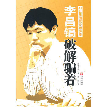 李昌镐21世纪围棋专题讲座:破解着