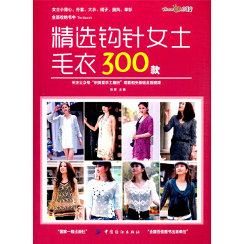 正版精选钩针女士毛衣300款张翠中国纺织出版社全新教材9787518037261