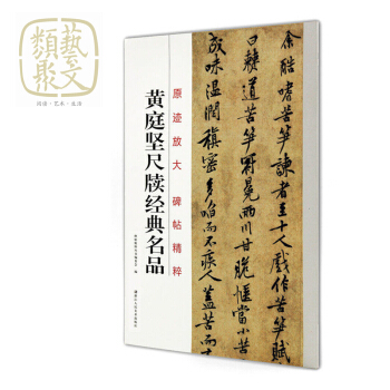 原迹放大碑帖精粹 黄庭坚尺牍经典名品楷书行书苦笋赋 毛笔书法字帖/书法初学者入门临摹教材中国书法教程 pdf epub mobi 下载