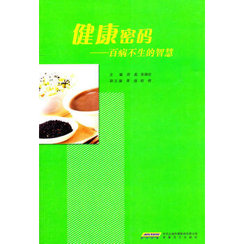 9787539636986 健康密码——百病不生的智慧 安徽文艺出版社 周彪