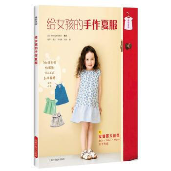给女孩的手作夏服(缝纫学园)9787547830680 上海科学技术出版社 日 Bouti pdf epub mobi 电子书 下载