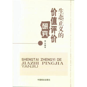 生态正义的价值评价研究