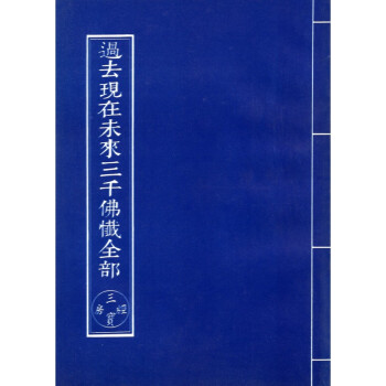 [B203] 過去現在未來三千佛懺全部 pdf epub mobi 下载