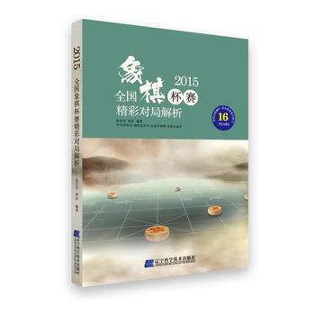 2015全国象棋杯赛精彩对局解析 陈启明 韩冰