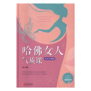 哈佛女人气质课:全彩珍藏版 心理学 书籍
