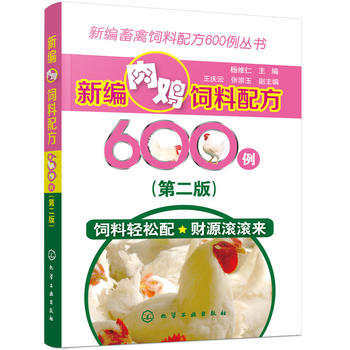 新编畜禽饲料配方600例丛书--新编肉鸡饲料配方600例(第二版)978712228681