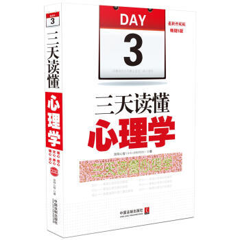 三天读懂心理学-畅销5版-新升级版