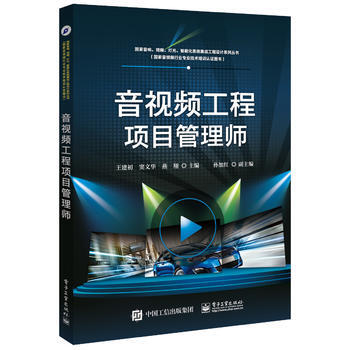 音视频工程项目管理师9787121307461 电子工业出版社 王建初 pdf epub mobi 下载