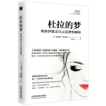 杜拉的夢-弗洛伊德親自示範夢的解析