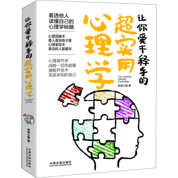 让你爱不释手超实用心理学