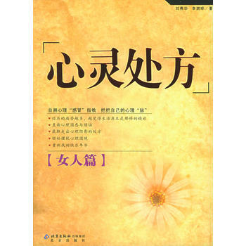 9787200059267 心灵处方:女人篇 北京出版社 刘燕华,李澍晔