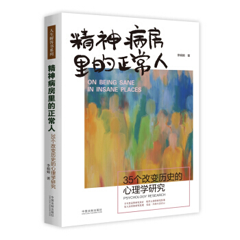 精神病房裏的正常人-35個改變曆史的心理學研究