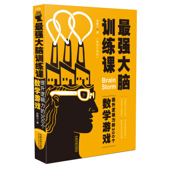 强大脑训练课-提升逻辑力的300个数学游戏-畅销升级版 pdf epub mobi 电子书 下载