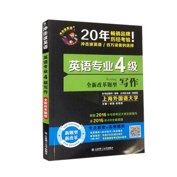 冲击波英语 2017英语专业4级 全新改革题型 写作 英语专四 大连理工出版社搭星火专业四级