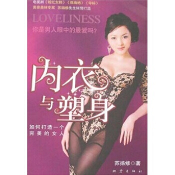 9787502832339 内衣与塑身：如何打造一个的女人 地震出版社 苏扬修 pdf epub mobi 电子书 下载