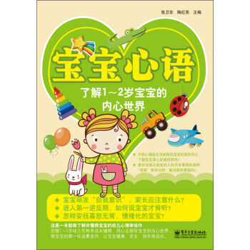 9787121218934 #宝宝心语 了解1-2岁宝宝的内心世界 电子工业出版社 张卫东 pdf epub mobi 下载