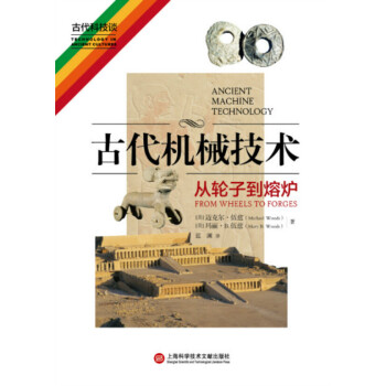 古代机械技术:从轮子到熔炉:from wheels to forges pdf epub mobi 下载