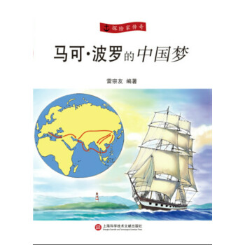 馬剋·波羅的中國夢 pdf epub mobi 下载